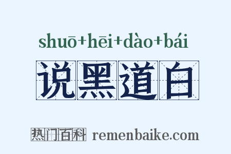 说黑道白是什么意思的图片